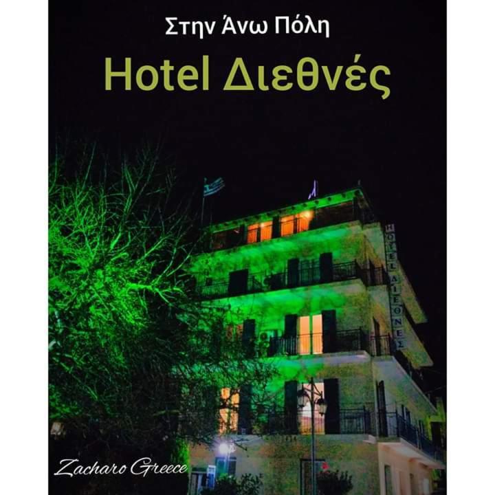 Hotel Διεθνές Zacharo Exteriör bild